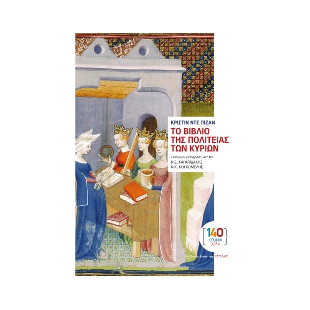 ΤΟ ΒΙΒΛΙΟ ΤΗΣ ΠΟΛΙΤΕΙΑΣ ΤΩΝ ΚΥΡΙΩΝ: ΠΡΑΓΜΑΤΕΙΑ ΤΟΥ 15ου ΑΙΩΝΑ