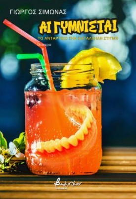 ΑΙ ΓΥΜΝΙΣΤΑΙ : ΤΟ ΑΝΤΑΡΤΙΚΟ ΤΗΝ ΚΑΤΆΛΛΗΛΗ ΣΤΙΓΜΗ