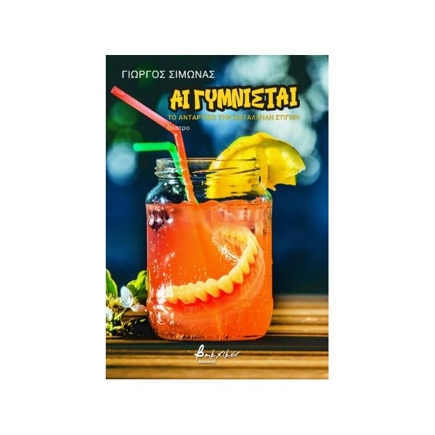 ΑΙ ΓΥΜΝΙΣΤΑΙ : ΤΟ ΑΝΤΑΡΤΙΚΟ ΤΗΝ ΚΑΤΆΛΛΗΛΗ ΣΤΙΓΜΗ