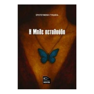 Η ΜΠΛΕ ΠΕΤΑΛΟΥΔΑ