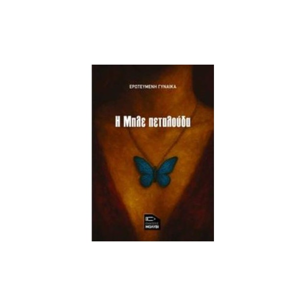 Η ΜΠΛΕ ΠΕΤΑΛΟΥΔΑ