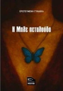 Η ΜΠΛΕ ΠΕΤΑΛΟΥΔΑ