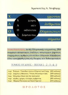 ΧΑΟΣ ΤΟΜΟΣ 8