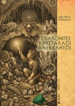 ΣΤΙΛΒΟΝΤΕΣ ΚΡΥΣΤΑΛΛΟΙ ΑΝΕΚΚΛΗΤΟΙ