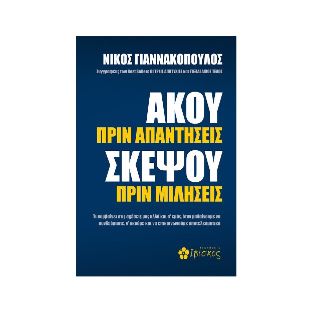 AΚΟΥ ΠΡΙΝ ΑΠΑΝΤΗΣΕΙΣ, ΣΚΕΨΟΥ ΠΡΙΝ ΜΙΛΗΣΕΙΣ