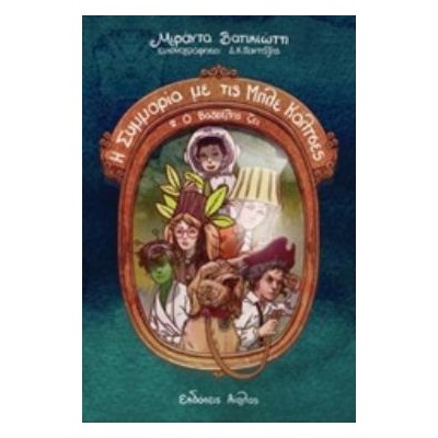 Η ΣΥΜΜΟΡΙΑ ΜΕ ΤΙΣ ΜΠΛΕ ΚΑΛΤΣΕΣ 2: Ο ΒΑΓΓΕΛΗΣ ΖΕΙ Η ΣΥΜΜΟΡΙΑ ΜΕ ΤΙΣ ΜΠΛΕ ΚΑΛΤΣΕΣ