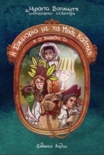 Η ΣΥΜΜΟΡΙΑ ΜΕ ΤΙΣ ΜΠΛΕ ΚΑΛΤΣΕΣ 2: Ο ΒΑΓΓΕΛΗΣ ΖΕΙ Η ΣΥΜΜΟΡΙΑ ΜΕ ΤΙΣ ΜΠΛΕ ΚΑΛΤΣΕΣ