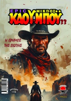 ΝΕΟΣ ΜΙΚΡΟΣ ΚΑΟΥ ΜΠΟΥ 33 Η ΕΡΗΜΟΣ ΤΗΣ ΣΙΩΠΗΣ