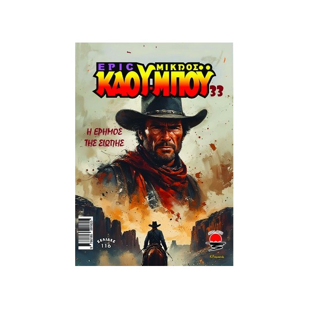 ΝΕΟΣ ΜΙΚΡΟΣ ΚΑΟΥ ΜΠΟΥ 33 Η ΕΡΗΜΟΣ ΤΗΣ ΣΙΩΠΗΣ