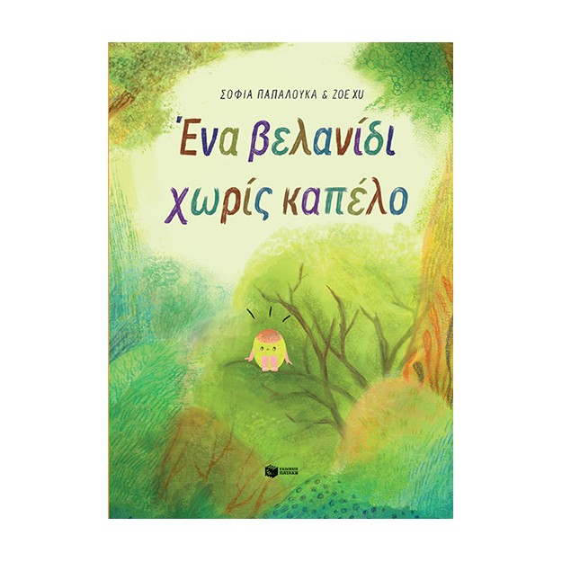 ΕΝΑ ΒΕΛΑΝΙΔΙ ΧΩΡΙΣ ΚΑΠΕΛΟ