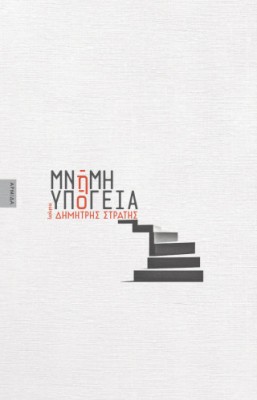 ΜΝΗΜΗ ΥΠΟΓΕΙΑ