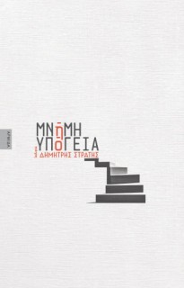 ΜΝΗΜΗ ΥΠΟΓΕΙΑ