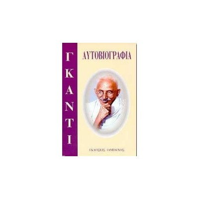 ΑΥΤΟΒΙΟΓΡΑΦΙΑ ΜΑΧΑΤΜΑ ΓΚΑΝΤΙ ΜΟΡΦΕΣ