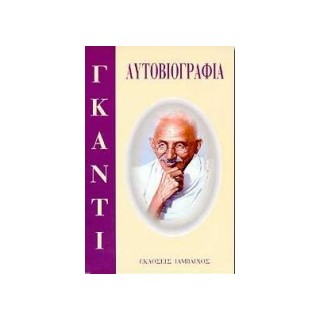 ΑΥΤΟΒΙΟΓΡΑΦΙΑ ΜΑΧΑΤΜΑ ΓΚΑΝΤΙ ΜΟΡΦΕΣ