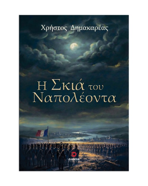 Η ΣΚΙΑ ΤΟΥ ΝΑΠΟΛΕΟΝΤΑ