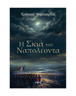 Η ΣΚΙΑ ΤΟΥ ΝΑΠΟΛΕΟΝΤΑ