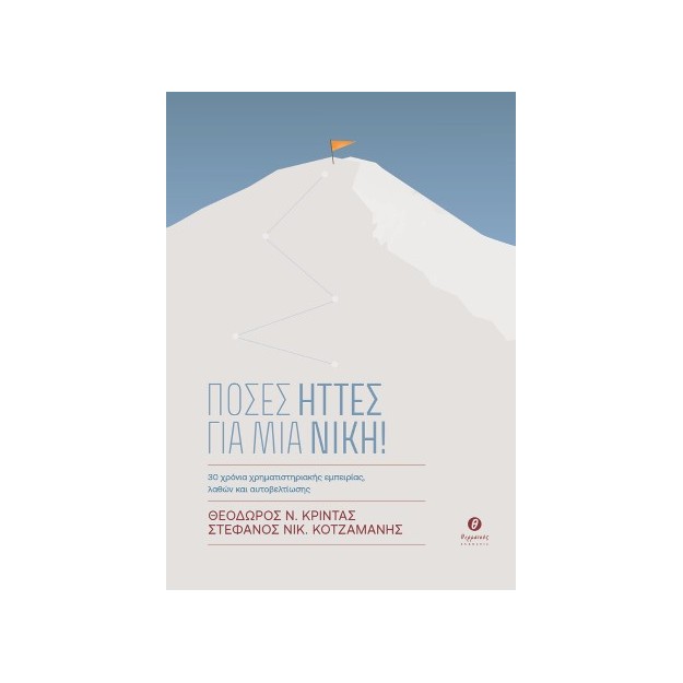 ΠΟΣΕΣ ΗΤΤΕΣ ΓΙΑ ΜΙΑ ΝΙΚΗ!