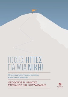 ΠΟΣΕΣ ΗΤΤΕΣ ΓΙΑ ΜΙΑ ΝΙΚΗ!