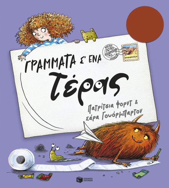 ΓΡΑΜΜΑΤΑ Σ΄ΕΝΑ ΤΕΡΑΣ