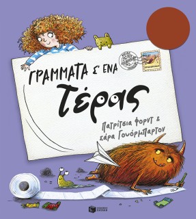 ΓΡΑΜΜΑΤΑ Σ΄ΕΝΑ ΤΕΡΑΣ