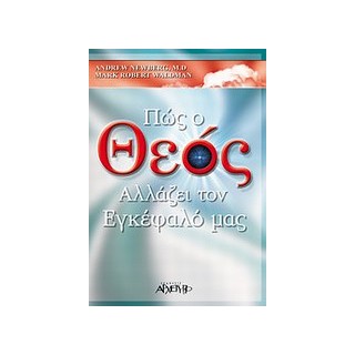 ΠΩΣ Ο ΘΕΟΣ ΑΛΛΑΖΕΙ ΤΟΝ ΕΓΚΕΦΑΛΟ ΜΑΣ