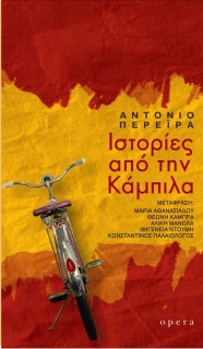 ΙΣΤΟΡΙΕΣ ΑΠΟ ΤΗΝ ΚΑΜΠΙΛΑ