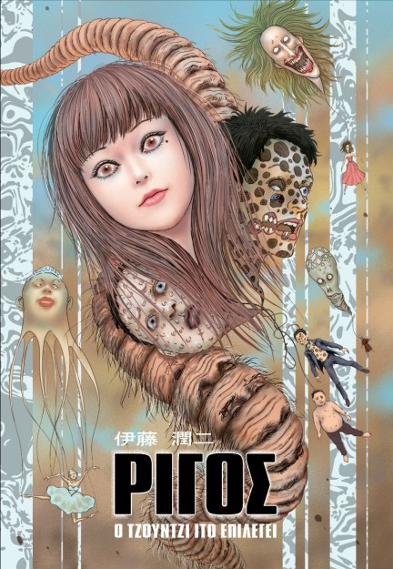 ΡΙΓΟΣ : Ο ΤΖΟΥΝΤΖΙ ΙΤΟ ΕΠΙΛΕΓΕΙ