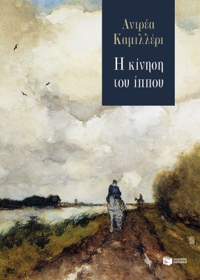 Η ΚΙΝΗΣΗ ΤΟΥ ΙΠΠΟΥ