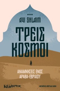 ΤΡΕΙΣ ΚΟΣΜΟΙ, ΑΝΑΜΝΗΣΕΙΣ ΕΝΟΣ ΙΡΑΚΙΝΟΕΒΡΑΙΟΥ