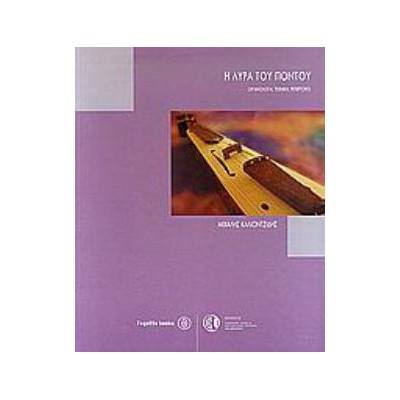 Η ΛΥΡΑ ΤΟΥ ΠΟΝΤΟΥ (ΟΡΓΑΝΟΛΟΓΙΑ, ΤΕΧΝΙΚΗ, ΡΕΠΕΡΤΟΡΙΟ)