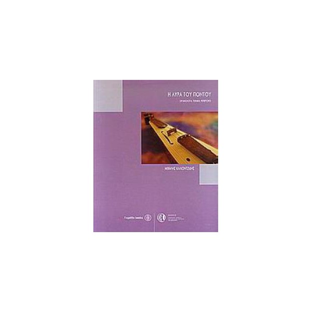 Η ΛΥΡΑ ΤΟΥ ΠΟΝΤΟΥ (ΟΡΓΑΝΟΛΟΓΙΑ, ΤΕΧΝΙΚΗ, ΡΕΠΕΡΤΟΡΙΟ)