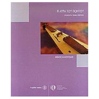 Η ΛΥΡΑ ΤΟΥ ΠΟΝΤΟΥ (ΟΡΓΑΝΟΛΟΓΙΑ, ΤΕΧΝΙΚΗ, ΡΕΠΕΡΤΟΡΙΟ)