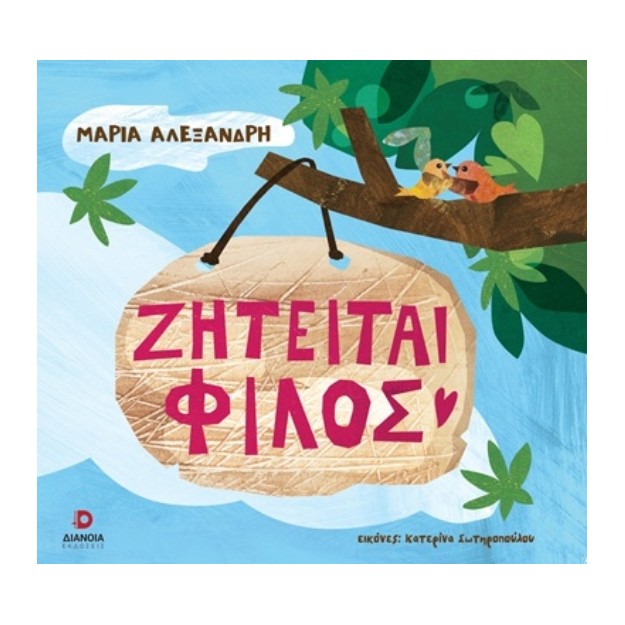 ΖΗΤΕΙΤΑΙ ΦΙΛΟΣ