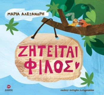 ΖΗΤΕΙΤΑΙ ΦΙΛΟΣ
