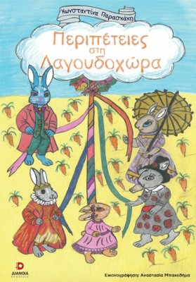 ΠΕΡΙΠΕΤΕΙΕΣ ΣΤΗ ΛΑΓΟΥΔΟΧΩΡΑ