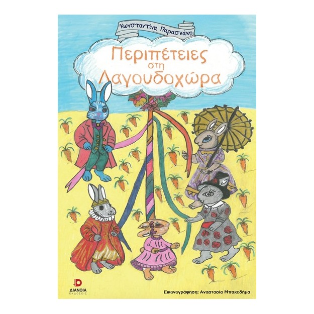 ΠΕΡΙΠΕΤΕΙΕΣ ΣΤΗ ΛΑΓΟΥΔΟΧΩΡΑ