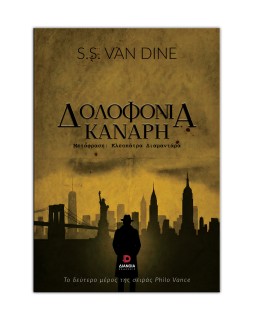 ΔΟΛΟΦΟΝΙΑ ΚΑΝΑΡΗ