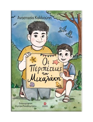 ΟΙ ΠΕΡΙΠΕΤΕΙΕΣ ΤΟΥ ΜΙΧΑΛΑΚΗ