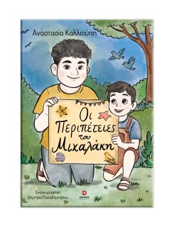 ΟΙ ΠΕΡΙΠΕΤΕΙΕΣ ΤΟΥ ΜΙΧΑΛΑΚΗ