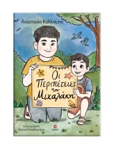ΟΙ ΠΕΡΙΠΕΤΕΙΕΣ ΤΟΥ ΜΙΧΑΛΑΚΗ