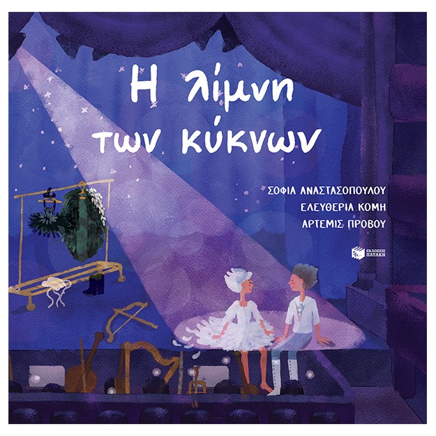 Η ΛΙΜΝΗ ΤΩΝ ΚΥΚΝΩΝ