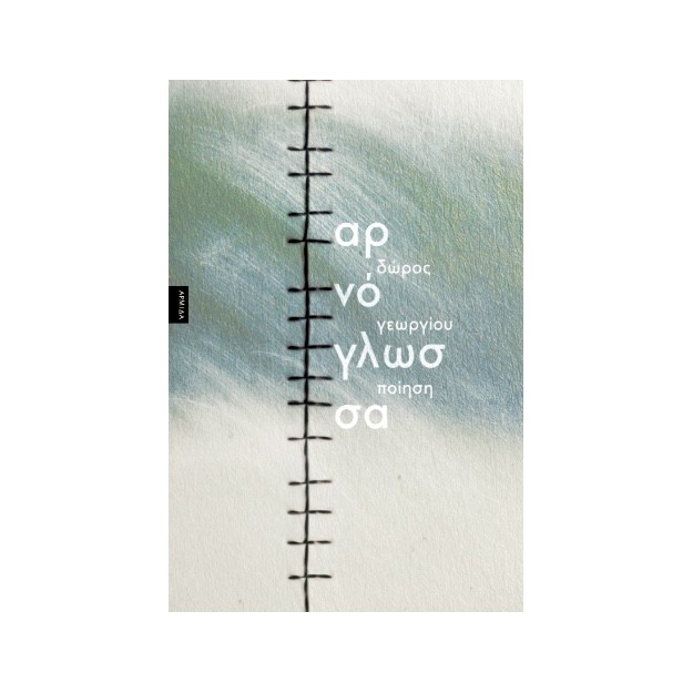 ΑΡΝΟΓΛΩΣΣΑ