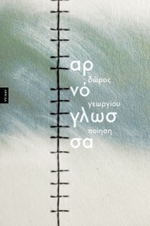 ΑΡΝΟΓΛΩΣΣΑ