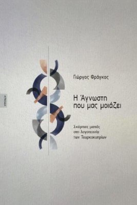 Η ΑΓΝΩΣΤΗ ΠΟΥ ΜΑΣ ΜΟΙΑΖΕΙ: ΣΚΟΡΠΙΕΣ ΜΑΤΙΕΣ ΣΤΗ ΛΟΓΟΤΕΧΝΙΑ ΤΩΝ ΤΟΥΡΚΟΚΥΠΡΙΩΝ