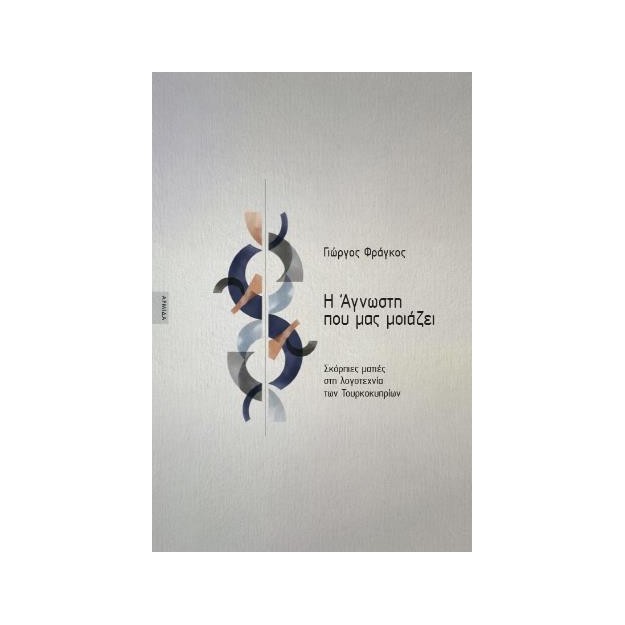 Η ΑΓΝΩΣΤΗ ΠΟΥ ΜΑΣ ΜΟΙΑΖΕΙ: ΣΚΟΡΠΙΕΣ ΜΑΤΙΕΣ ΣΤΗ ΛΟΓΟΤΕΧΝΙΑ ΤΩΝ ΤΟΥΡΚΟΚΥΠΡΙΩΝ