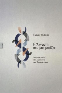 Η ΑΓΝΩΣΤΗ ΠΟΥ ΜΑΣ ΜΟΙΑΖΕΙ: ΣΚΟΡΠΙΕΣ ΜΑΤΙΕΣ ΣΤΗ ΛΟΓΟΤΕΧΝΙΑ ΤΩΝ ΤΟΥΡΚΟΚΥΠΡΙΩΝ