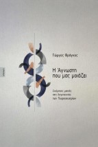 Η ΑΓΝΩΣΤΗ ΠΟΥ ΜΑΣ ΜΟΙΑΖΕΙ: ΣΚΟΡΠΙΕΣ ΜΑΤΙΕΣ ΣΤΗ ΛΟΓΟΤΕΧΝΙΑ ΤΩΝ ΤΟΥΡΚΟΚΥΠΡΙΩΝ