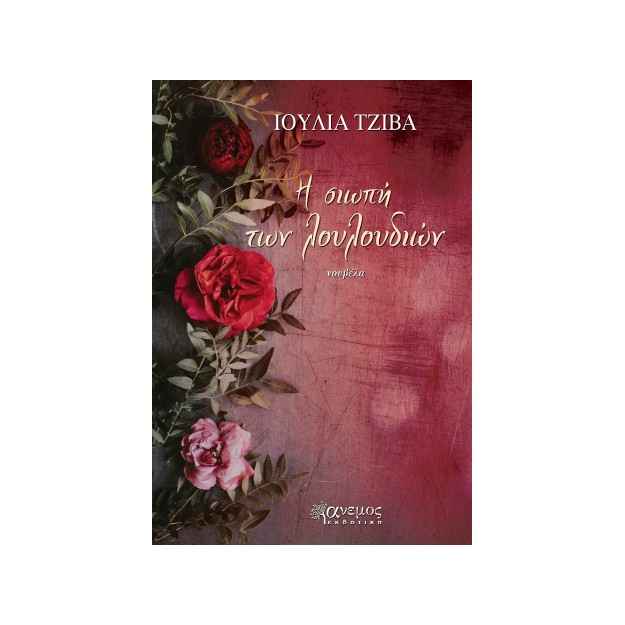 Η ΣΙΩΠΗ ΤΩΝ ΛΟΥΛΟΥΔΙΩΝ