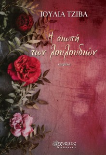 Η ΣΙΩΠΗ ΤΩΝ ΛΟΥΛΟΥΔΙΩΝ