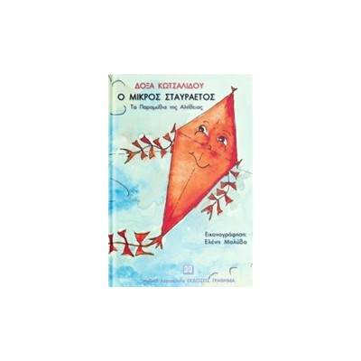 Ο ΜΙΚΡΟΣ ΣΤΑΥΡΑΕΤΟΣ